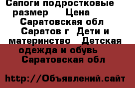 Сапоги подростковые 35 размер . › Цена ­ 550 - Саратовская обл., Саратов г. Дети и материнство » Детская одежда и обувь   . Саратовская обл.